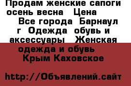 Продам женские сапоги осень-весна › Цена ­ 2 200 - Все города, Барнаул г. Одежда, обувь и аксессуары » Женская одежда и обувь   . Крым,Каховское